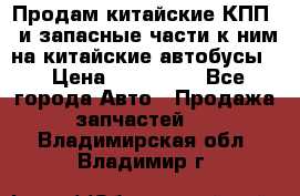 Продам китайские КПП,  и запасные части к ним на китайские автобусы. › Цена ­ 200 000 - Все города Авто » Продажа запчастей   . Владимирская обл.,Владимир г.